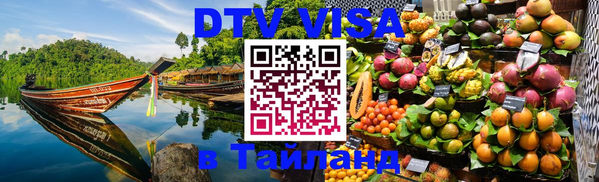 Сколько стоит виза DTV в Тайланд Саранск 